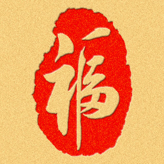 福到福字红色系中国风古典风公众号次图