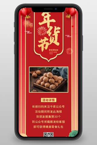 年货节海报模板_年货节促销零食红色喜庆长图