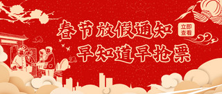 春节放假通知返乡旅客红色简约公众号首图