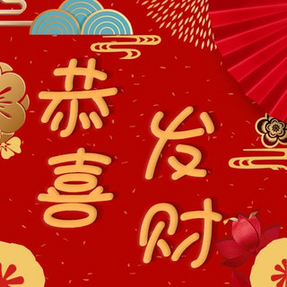 新春佳节恭喜发财红色中国风公众号小图
