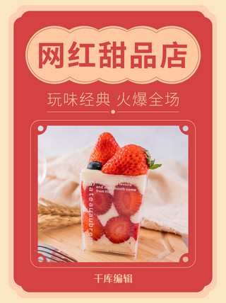 复古风美食海报模板_网红甜品店蛋糕红色复古风其他