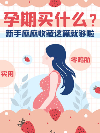 粉色卡通封面海报模板_孕期买什么孕妇粉色卡通小红书封面