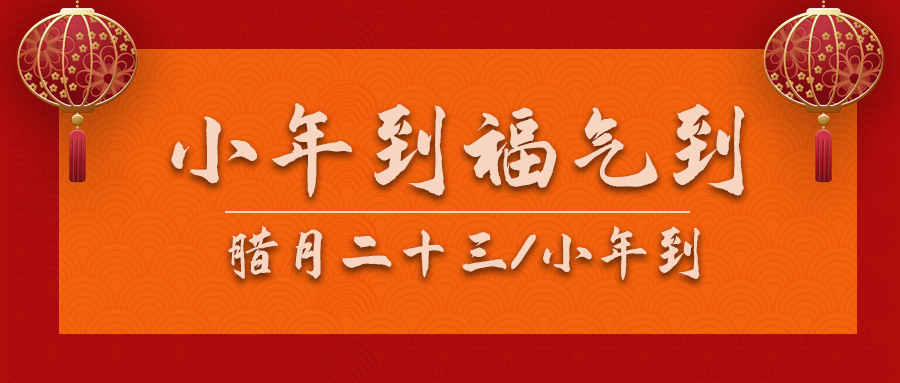 小年到福气到灯笼红色简约公众号首图图片