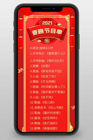春晚节目单春节背景红色中国风营销长图