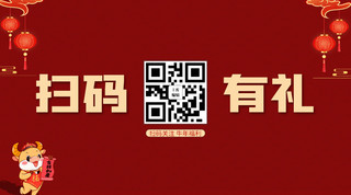 中国风红色名片海报模板_扫码有礼牛元素 二维码红色中国风公众号二维码