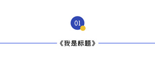 简约大字蓝色标题文章配图