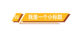 新媒体文章配图海报模板_文章标题几何黄色简约文章标题