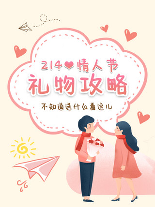 情人节礼物清单海报模板_214情人节礼物攻略情侣粉色 手绘小红书封面