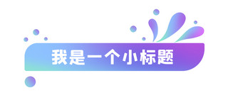 home标题海报模板_标题标题图片彩色渐变文章标题