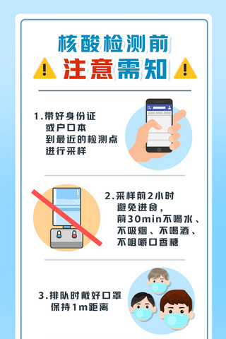 防疫注意海报模板_核算检测检测前注意事项蓝白色系简约风营销长图