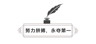 中国风文章小标题羽毛钢笔墨水黑色中国风文章标题