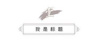 中国风文章标题海报模板_中国风文章标题笔刷灰色中国风文章标题