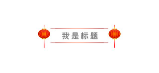 中国风文章标题灯笼红色中国风文章标题