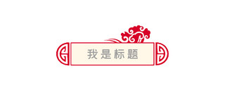 中国风文章标题海报模板_中国风文章标题祥云红色中国风文章标题