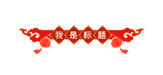 中国风文章标题标题框红色中国风文章标题