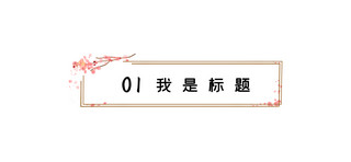 中国风文章标题海报模板_中国风文章标题梅花边框红色中国风文章标题