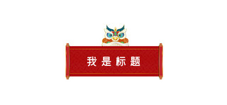 中国风文章标题海报模板_元宵文章标题狮子头红色中国风文章标题