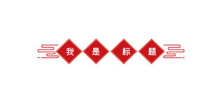 中国风文章标题海报模板_中国风文章标题红色春联红色中国风文章标题