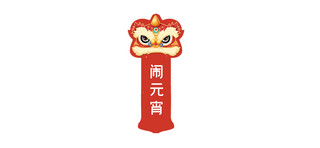 元宵节文章标题狮子头红色中国风文章标题