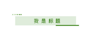 春季标题海报模板_简约文章标题 几何框绿色简约  文章标题