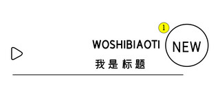 线型icon海报模板_简约文章标题线型黑色简约文章标题