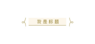 线型海报模板_简约文章标题线型淡黄色简约文章标题