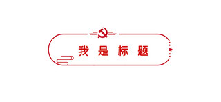 党政边框海报模板_党政文章标题边框红色简约文章标题