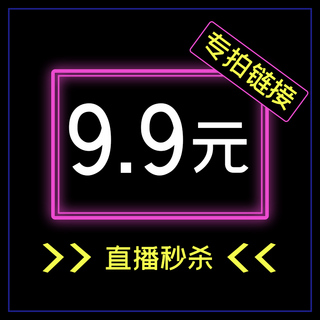 秒拍海报模板_专拍链接直播黑色简约主图