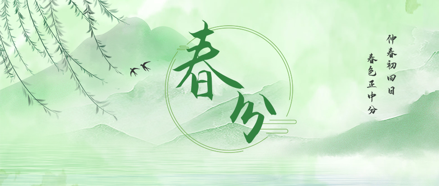 春分水墨绿色中国风公众号首图图片