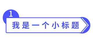 我是一个小标题几何蓝色简约文章标题