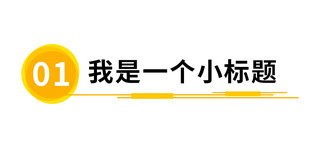 我是一个小标题圆形黄色简约文章标题