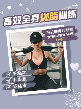 燃脂训练海报模板_高效燃脂训练运动人紫色简约小红书封面