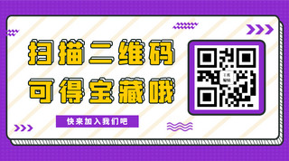 二维码框海报模板_关注二维码对话框紫色简约公众号二维码