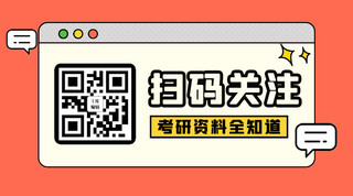 二维码框海报模板_关注二维码对话框红色简约公众号二维码