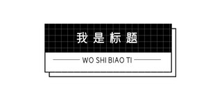 孟菲斯几何风格海报模板_孟菲斯风格文章标题几何框黑色孟菲斯风格文章标题