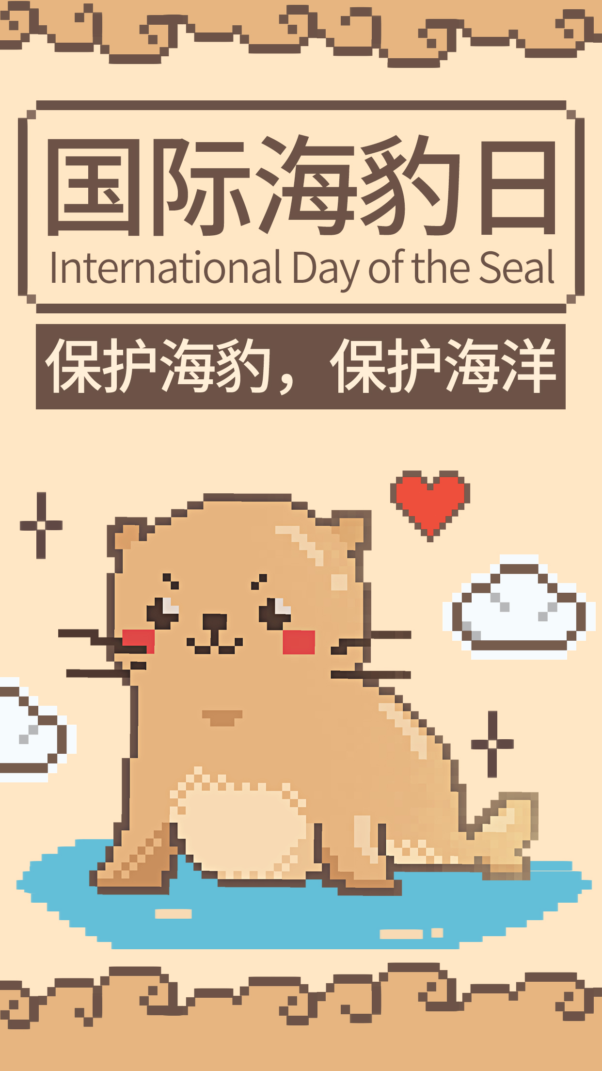 国际海豹日海豹橙色像素风手机海报图片