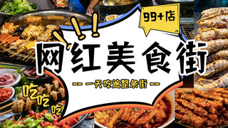 推荐横版海报模板_网红美食街小吃彩色摄影图横版视频封面
