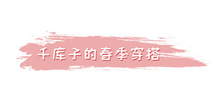 清新春季简约海报模板_新媒体配图春季粉色简约小清新文章标题