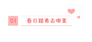 春天文章标题海报模板_新媒体配图爱心粉色小清新文章标题