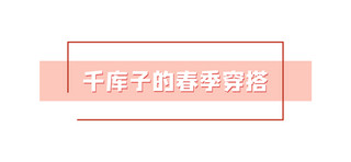 春季标题海报模板_新媒体配图几何粉色简约文章标题