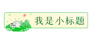 春天文章标题海报模板_我是小标题乡村小镇绿色简约文章标题