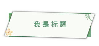 春天文章标题文章标题简约文章标题4