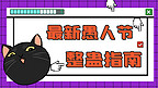 愚人节整蛊视频黑色猫咪紫色手绘横版视频封面