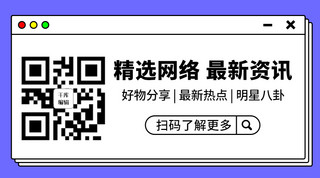 精选网络最新资讯紫色简约公众号二维码