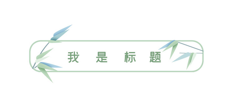 春天文章标题边框绿色清新文章标题