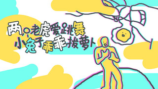 黄色青色海报模板_两只老虎爱跳舞小黄人黄色搞笑横版视频封面