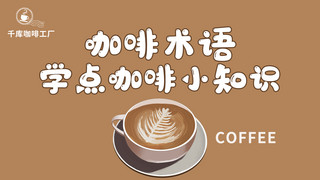 视频介绍海报模板_咖啡知识咖啡咖啡色简约横版视频封面