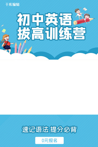 各种传感器海报模板_各种课程初中英语提高训练营蓝色卡通竖版视频封面