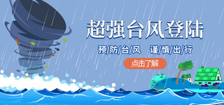 台风登陆暴风暴雨蓝色卡通手绘公众号首图自然灾害