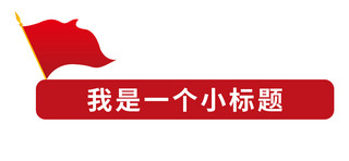 红旗小红旗海报模板_文章标题简约风文章标题红色简约风公众号首图